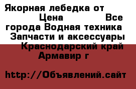 Якорная лебедка от “Jet Trophy“ › Цена ­ 12 000 - Все города Водная техника » Запчасти и аксессуары   . Краснодарский край,Армавир г.